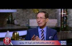 تغطية خاصة - حمدي الكنيسي " نقيب الإعلاميين ": ثورة 30 يونيو من أعظم أيام مصر في تاريخها الحديث