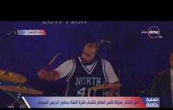 تغطية خاصة - " شارموفرز " يشعلون ستاد القاهرة في حفل افتتاح بطولة كأس العالم للشباب لكرة السلة