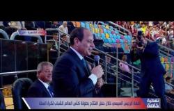 تغطية خاصة -  كلمة الرئيس السيسي خلال حفل افتتاح كأس العالم للشباب لكرة السلة