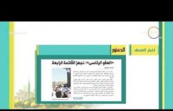 8 الصبح - أبرز العناوين والمانشيتات للأخبار التى تصدرت الصحف المصرية اليوم