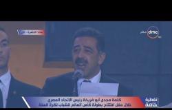تغطية خاصة - كلمة مجدي أبو فريخة رئيس الإتحاد المصري خلال حفل افتتاح كأس العالم للشباب لكرة السلة