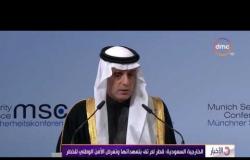 الأخبار - الخارجية السعودية : قطر لم تف بتعهداتها وتعرض الأمن الوطني للخطر