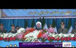 الأخبار - المعارضة الإيرانية تعقد مؤتمرها السنوي بدعم شعبي ودولي غير مسبوق