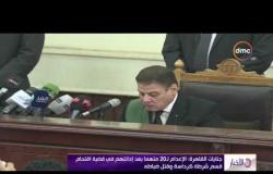 الأخبار - جنايات القاهرة : الإعدام لـ 20 متهماً بعد إدانتهم في قضية اقتحام قسم شرطة كرداسة