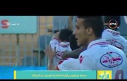 8 الصبح - اللاعب محمد إبراهيم يشترط "الإحتراف" للرحيل عن نادي الزمالك