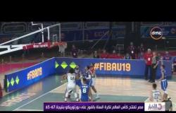 الأخبار - مصر تفتتح كأس العالم لكرة السلة بالفوز على بورتوريكو بنتيجة 67-65