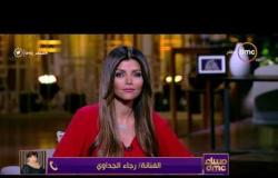 مساء dmc - مداخلة الفنانة / رجاء الجداوي مع أكرم حسني وكواليس مسلسل " ريح المدام "