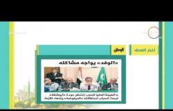 8 الصبح - شوف أبرز العناوين والمانشيتات للأخبار التى تصدرت الصحف المصرية اليوم