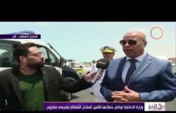 الأخبار - وزارة الداخلية تواصل حملاتها لتأمين الساحل الشمالي ومرسى مطروح