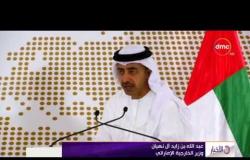 الأخبار - وزير الخارجية الإماراتي : على قطر الكف عن دعم الإرهاب وإيواء الإرهابيين