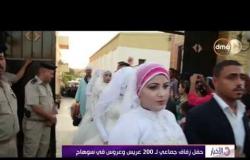 الأخبار - حفل زفاف جماعي لـ200 عريس وعروسة فى سوهاج