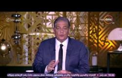مساء dmc - مداخلة أ.ضياء رشوان "رئيس الهيئة العامة للاستعلامات "