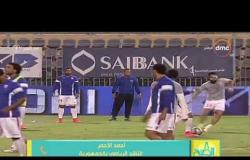 8 الصبح - الناقد الرياضي أحمد الاحمر يكشف إستعدادات الزمالك لمباراة اليوم وفرص تأهله فى البطولة