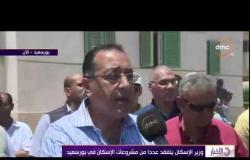 الاخبار - وزير الإسكان يتفقد عددا من مشروعات الإسكان فى بورسعيد