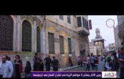 الاخبار - وزير الآثار يفتتح 3 مواقع أثرية فى شارع المعز بعد ترميمها