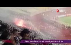 ملاعب ONsport - اتحاد الكرة: شغب برج العرب لن يؤثر على عودة الجماهير للمدرجات