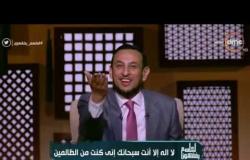 لعلهم يفقهون -  الشيخ رمضان عبد المعز: الكون كله بيسبح ربنا وانت يا إنسان مش بتسبح ربنا!