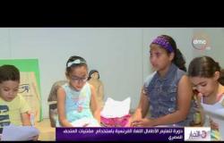 الأخبار - دورة لتعليم الأطفال اللغة الفرنسية بإستخدام مقتنيات المتحف المصري