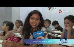 صباحك عربي: البطولة العربية في عيون أطفال مصر