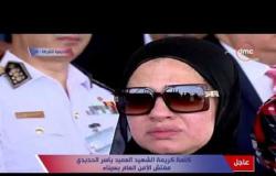 أكاديمة الشرطة - كلمة إبنة الشهيد ياسر الحديدي الذي إستشهد فى "العريش" ورد فعل الرئيس السيسى لها