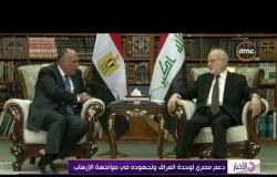 الأخبار - وزير الخارجية يبحث فى العراق جهود مكافحة الإرهاب