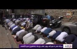 الأخبار - مصر تطالب إسرائيل يوقف العنف وتحذر من عواقب التصعيد قى المسجد الاقصى