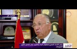 الأخبار - رئيس الإتحاد المصري لمقاولي البناء والتشييد يعلن تفاصيل قانون التعويضات