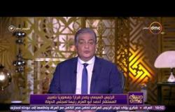 مساء dmc - "الرئيس السيسي يصدر قراراً جمهوريا بتعيين المستشار أحمد أبو العزم رئيساً  لمجلس الدولة"