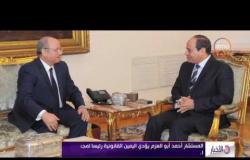 الأخبار - المستشار أحمد أبو العزم يؤدي اليمين القانونية رئيساً لمجلس الدولة