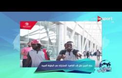 صباحك عربي: بعثة المريخ تصل إلى القاهرة للمشاركة في البطولة العربية