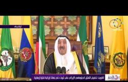 الأخبار - الكويت تخفيض التمثيل الدبلوماسي الإيراني عقب ثبوت دعم جهات إيرانية لخلية إرهابية