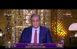 مساء dmc - رئيس اتحاد الصناعات المصرية : يرد على تصريح " مصر تدخل عصر صناعة الأستيكة "