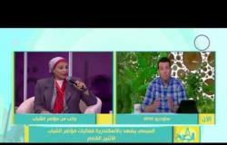 8 الصبح - رامي رضوان يوضح تفاصيل إقامة مؤتمر الشباب فى الاسكندرية بحضور الرئيس السيسى