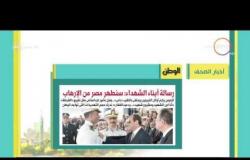 8 الصبح - ابرز العناوين والمانشيتات للأخبار التى تصدرت الصحف المصرية اليوم
