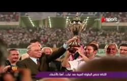 ملاعب ONsport: أرض الكنانة تحتضن البطولة العربية بعد غياب .. أهلاً بالأشقاء