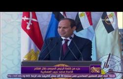 مساء dmc - " جزء من كلمة الرئيس السيسي خلال افتتاح قاعدة محمد نجيب العسكرية "