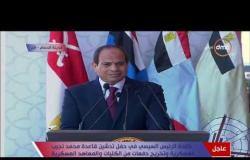 الرئيس السيسي " أبدًا لن تستطيعوا النيل من مصر ولا من أشقاءنا في المنطقة " -  قاعدة محمد نجيب