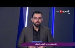 ملاعب ONsport: علي غزال يرفض عروض الأهلي والزمالك