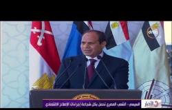 الأخبار - السيسي : الشعب المصري تحمل بكل شجاعة إجراءات الإصلاح الإقتصادي