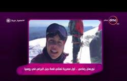 السفيرة عزيزة - نورهان رفاعي .. أول مصرية تعتلي قمة جبل البراس في روسيا