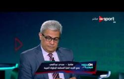Media On: تصريحات ك. مجدي عبدالغني حول شروط الأمن لتحديد جمهور مباريات البطولة العربية