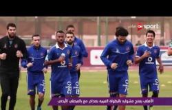 ملاعب ONsport: الأهلي يفتتح مشواره بالبطولة العربية بصدام مع الفيصلي الأردني