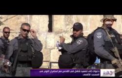 الأخبار - دعوات إلى تصعيد شامل في القدس مع استمرار التوتر في المسجد الأقصى