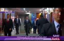 لحظة وصول الرئيس السيسي للجلسة الإفتتاحية للمؤتمر الوطني للشباب بالإسكندرية