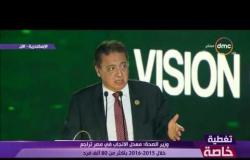 وزير الصحة  - يتحدث عن قانون التأمين الصحي الجديد - المؤتمر الوطني للشباب بالإسكندرية