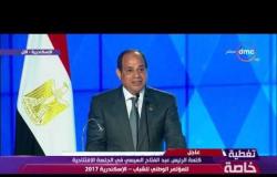 كلمة الرئيس السيسي في إفتتاح المؤتمر الوطني للشباب بالإسكندرية - 2017