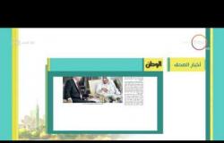 8 الصبح - جولة سريعة داخل الصحف المصرية وأهم أخبار اليوم تعرف عليها
