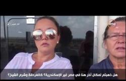 8 الصبح - الإعلامي / رامي رضوان يجري لقاءات مع عدد من السائحين ويشهدون بأمن وجمال إسكندرية