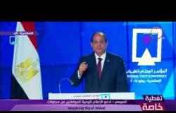 تغطية خاصة - الرئيس  السيسي : أُحمل المصريين وشبابهم الحفاظ على بلدهم