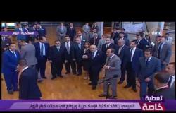 تغطية خاصة - الرئيس السيسي يتفقد مكتبة الإسكندرية ويوقع في سجلات كبار الزوار